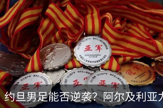 约旦男足能否逆袭？阿尔及利亚力求全力以赴进攻！