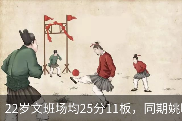 22岁文班场均25分11板，同期姚明13+8，那鲨鱼邓肯霍华德呢？